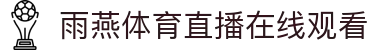 雨燕直播 - 世界杯直播 | 雨燕体育直播在线观看_雨燕直播免费足球直播